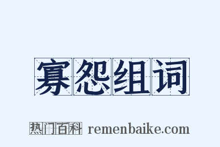 寡怨组词是什么意思的图片
